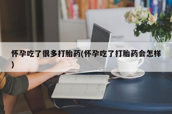 米非米索网上药店官网怀孕吃了很多打胎药(怀孕吃了打胎药会怎样)