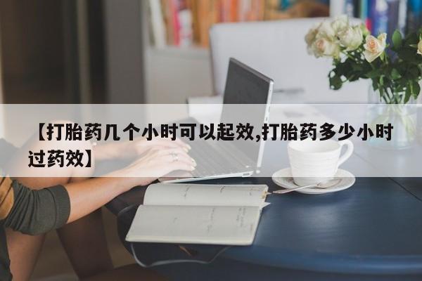 米非米索网上药店官网【打胎药几个小时可以起效,打胎药多少小时过药效】