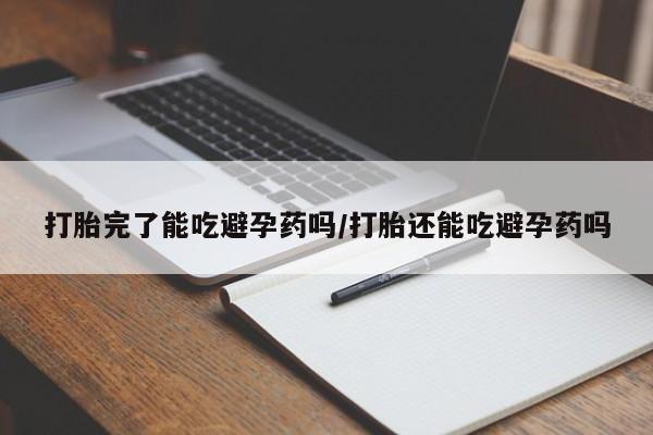 米非米索网上药店官网打胎完了能吃避孕药吗/打胎还能吃避孕药吗