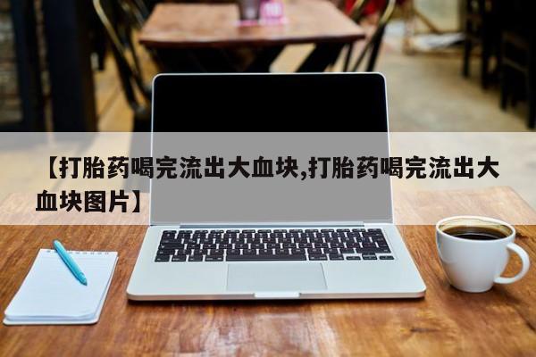 米非米索网上药店官网【打胎药喝完流出大血块,打胎药喝完流出大血块图片】