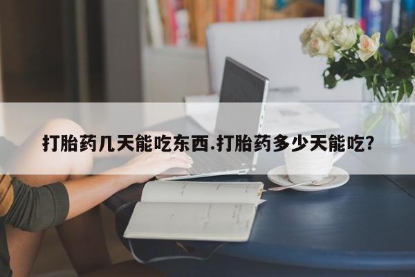 米非米索网上药店官网打胎药几天能吃东西.打胎药多少天能吃？
