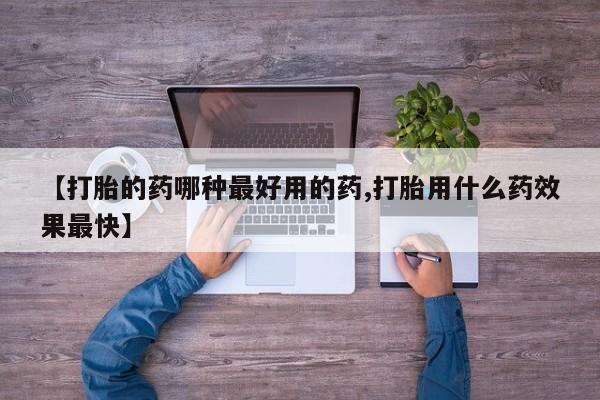 米非米索网上药店官网【打胎的药哪种最好用的药,打胎用什么药效果最快】