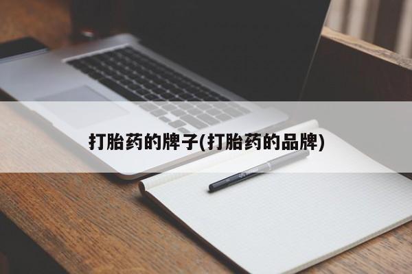 米非米索网上药店官网打胎药的牌子(打胎药的品牌)
