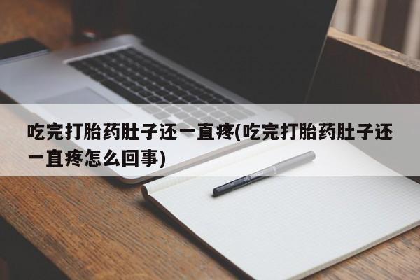 米非米索网上药店官网吃完打胎药肚子还一直疼(吃完打胎药肚子还一直疼怎么回事)