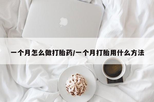米非米索网上药店官网一个月怎么做打胎药/一个月打胎用什么方法