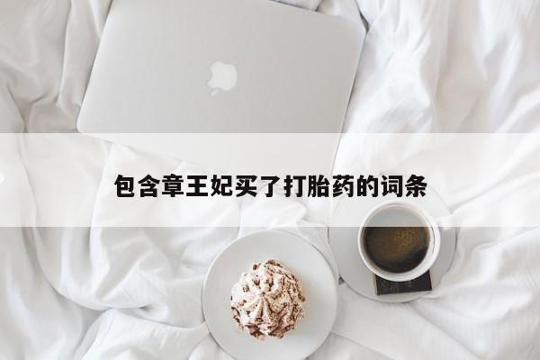米非米索网上药店官网包含章王妃买了打胎药的词条
