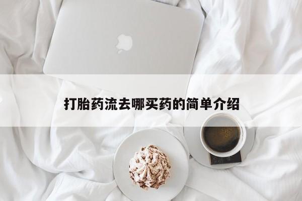 米非米索网上药店官网打胎药流去哪买药的简单介绍