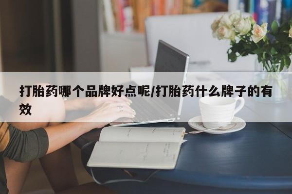 米非米索网上药店官网打胎药哪个品牌好点呢/打胎药什么牌子的有效