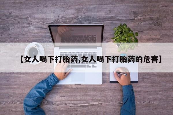 米非米索网上药店官网【女人喝下打胎药,女人喝下打胎药的危害】