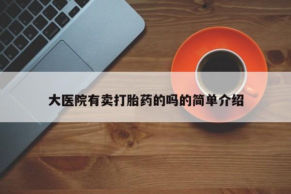 米非米索网上药店官网大医院有卖打胎药的吗的简单介绍
