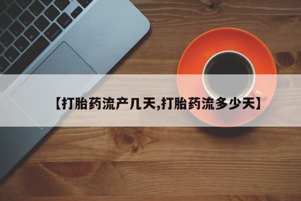 米非米索网上药店官网【打胎药流产几天,打胎药流多少天】