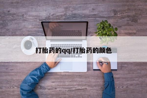 米非米索网上药店官网打胎药的qq/打胎药的颜色