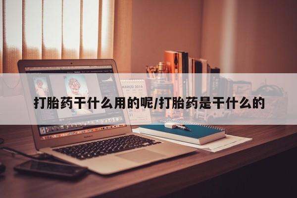 米非米索网上药店官网打胎药干什么用的呢/打胎药是干什么的