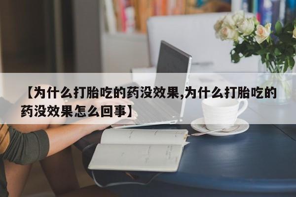 米非米索网上药店官网【为什么打胎吃的药没效果,为什么打胎吃的药没效果怎么回事】