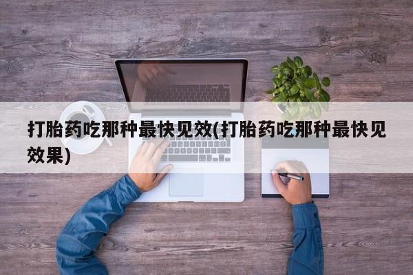 米非米索网上药店官网打胎药吃那种最快见效(打胎药吃那种最快见效果)