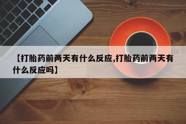 米非米索网上药店官网【打胎药前两天有什么反应,打胎药前两天有什么反应吗】