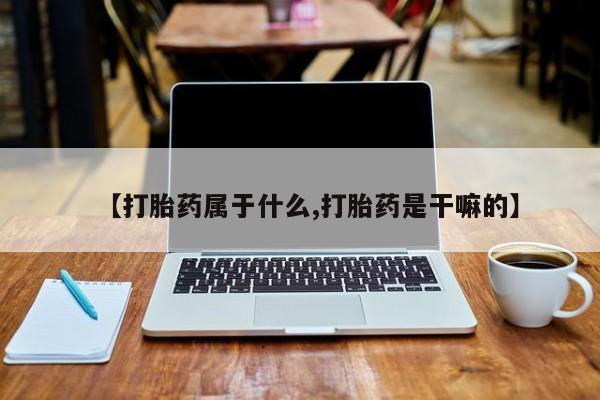 米非米索网上药店官网【打胎药属于什么,打胎药是干嘛的】