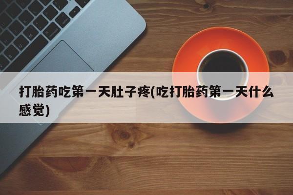 米非米索网上药店官网打胎药吃第一天肚子疼(吃打胎药第一天什么感觉)