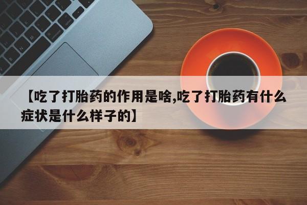 米非米索网上药店官网【吃了打胎药的作用是啥,吃了打胎药有什么症状是什么样子的】
