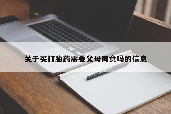 米非米索网上药店官网关于买打胎药需要父母同意吗的信息
