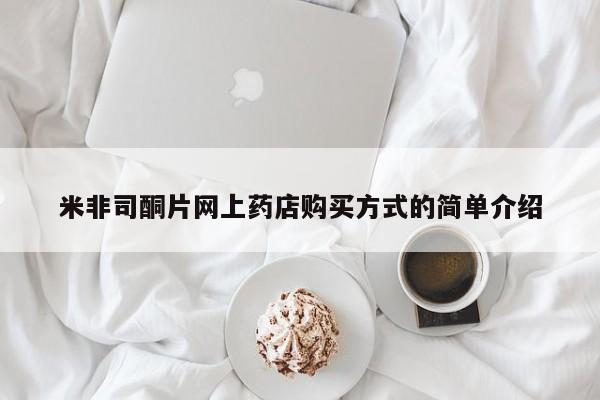 米非米索网上药店官网米非司酮片网上药店购买方式的简单介绍