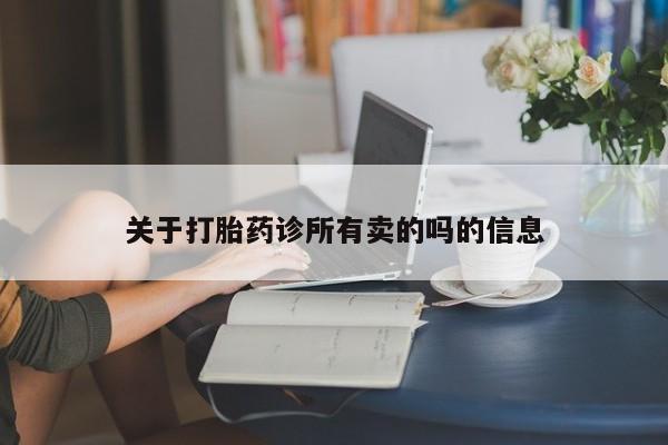 米非米索网上药店官网关于打胎药诊所有卖的吗的信息