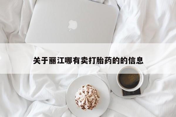 米非米索网上药店官网关于丽江哪有卖打胎药的的信息