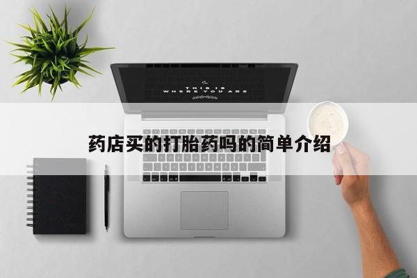 米非米索网上药店官网药店买的打胎药吗的简单介绍
