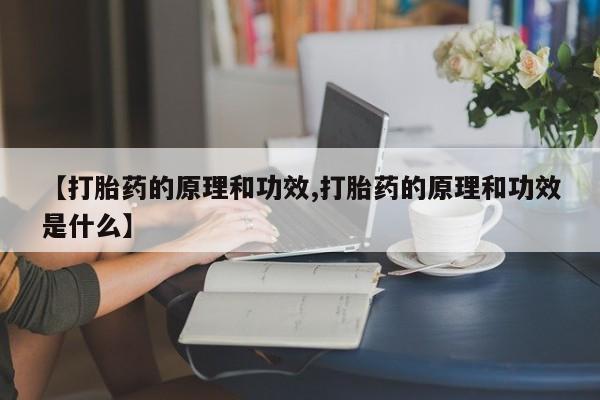 米非米索网上药店官网【打胎药的原理和功效,打胎药的原理和功效是什么】