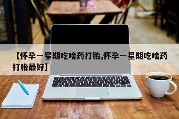 米非米索网上药店官网【怀孕一星期吃啥药打胎,怀孕一星期吃啥药打胎最好】