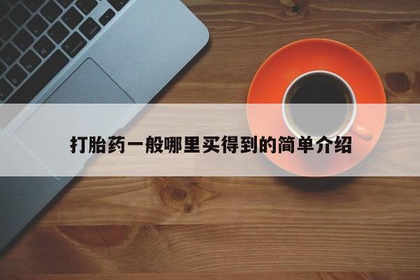 米非米索网上药店官网要闻 第21页