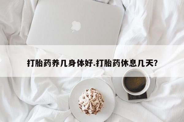 米非米索网上药店官网打胎药养几身体好.打胎药休息几天？