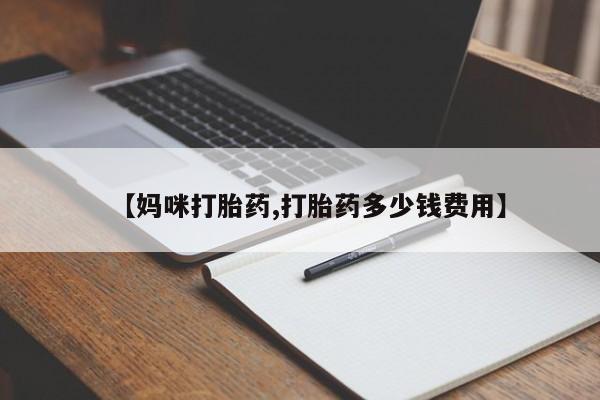 米非米索网上药店官网【妈咪打胎药,打胎药多少钱费用】
