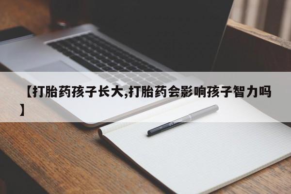 米非米索网上药店官网【打胎药孩子长大,打胎药会影响孩子智力吗】