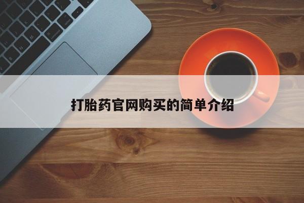 米非米索网上药店官网打胎药官网购买的简单介绍
