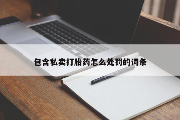 米非米索网上药店官网包含私卖打胎药怎么处罚的词条