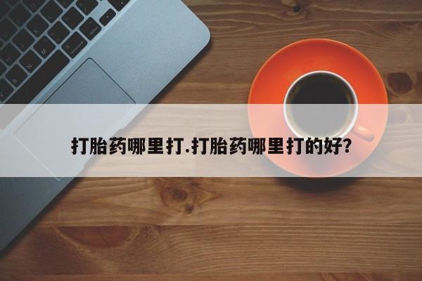 米非米索网上药店官网打胎药哪里打.打胎药哪里打的好？