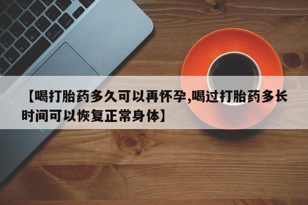 米非米索网上药店官网【喝打胎药多久可以再怀孕,喝过打胎药多长时间可以恢复正常身体】