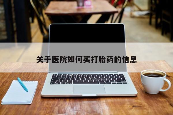米非米索网上药店官网关于医院如何买打胎药的信息