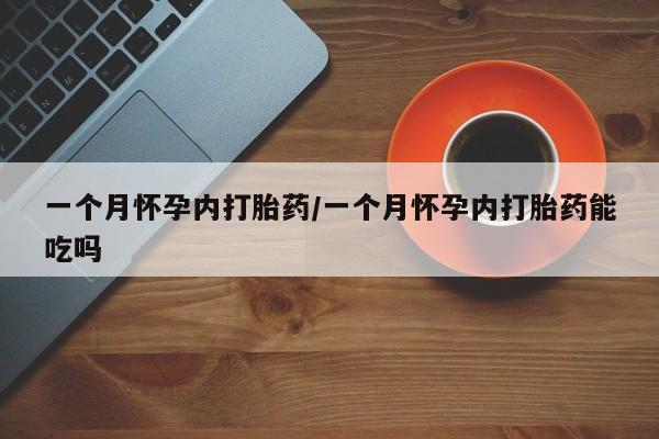 米非米索网上药店官网一个月怀孕内打胎药/一个月怀孕内打胎药能吃吗