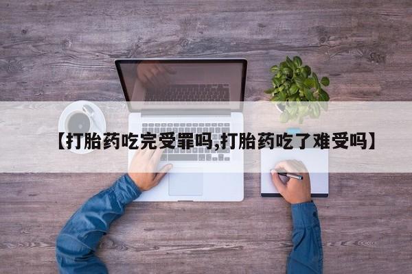 米非米索网上药店官网【打胎药吃完受罪吗,打胎药吃了难受吗】