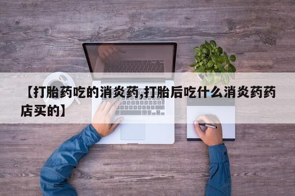 米非米索网上药店官网【打胎药吃的消炎药,打胎后吃什么消炎药药店买的】