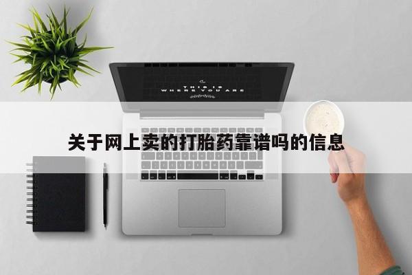 米非米索网上药店官网关于网上卖的打胎药靠谱吗的信息