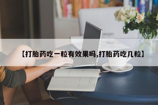 米非米索网上药店官网【打胎药吃一粒有效果吗,打胎药吃几粒】
