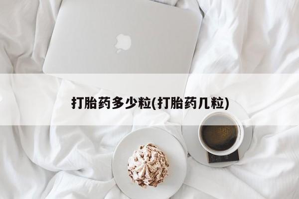 米非米索网上药店官网打胎药多少粒(打胎药几粒)