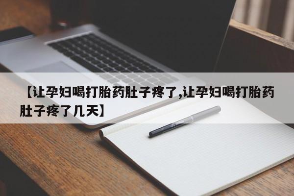 米非米索网上药店官网【让孕妇喝打胎药肚子疼了,让孕妇喝打胎药肚子疼了几天】