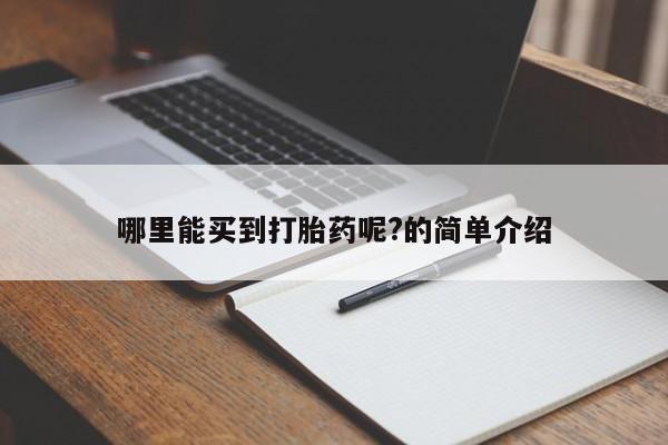米非米索网上药店官网哪里能买到打胎药呢?的简单介绍