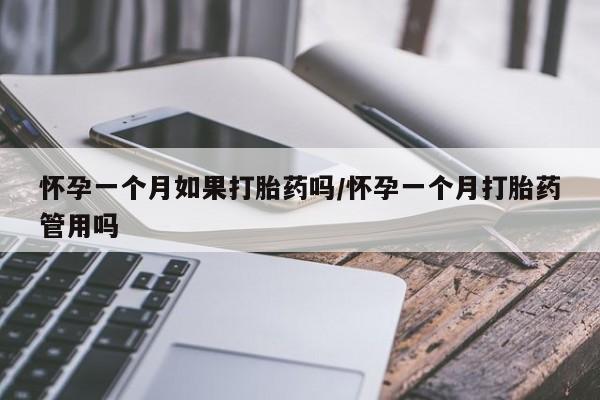 米非米索网上药店官网怀孕一个月如果打胎药吗/怀孕一个月打胎药管用吗