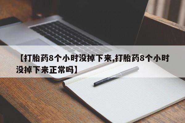 米非米索网上药店官网【打胎药8个小时没掉下来,打胎药8个小时没掉下来正常吗】