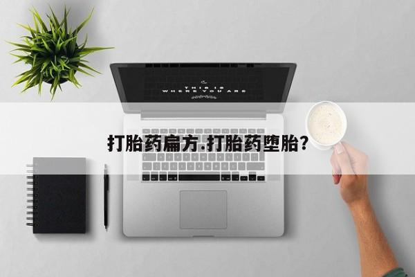 米非米索网上药店官网打胎药扁方.打胎药堕胎？